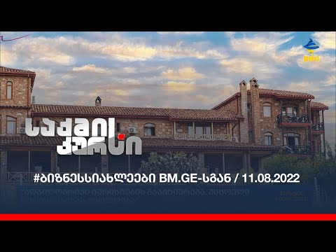 #ბიზნესსიახლეები BM.GE-სგან / 11.08.2022